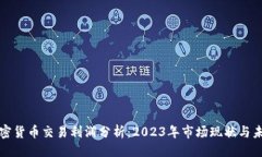 ```xml日本加密货币交易利润分析：2023年市场现状