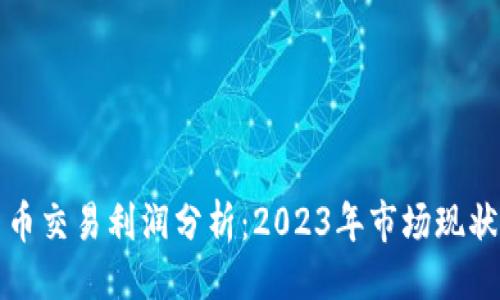 ```xml
日本加密货币交易利润分析：2023年市场现状与未来趋势