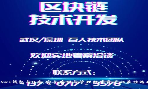 USDT钱包与U盾：安全存储与管理数字资产的最佳选择