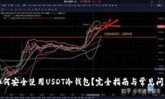 如何安全使用USDT冷钱包？完全指南与常见问题