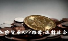 2023年最佳加密货币APP推荐：选择适合你的交易平