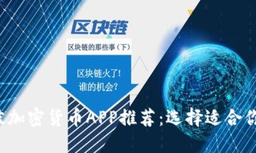 2023年最佳加密货币APP推荐：选择适合你的交易平台