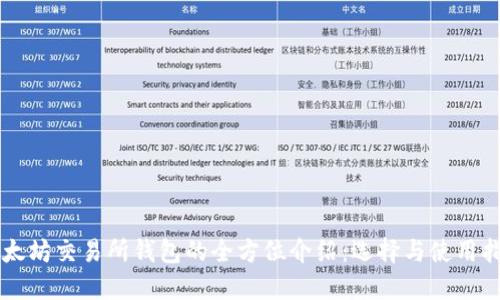 以太坊交易所钱包的全方位介绍：选择与使用指南