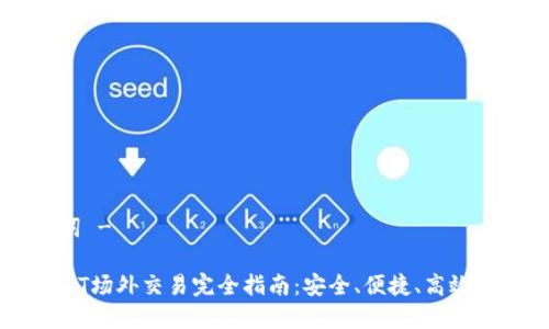 - 和关键词 -

IM钱包USDT场外交易完全指南：安全、便捷、高效的交易体验