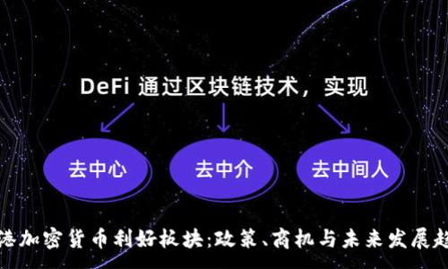 :
香港加密货币利好板块：政策、商机与未来发展趋势