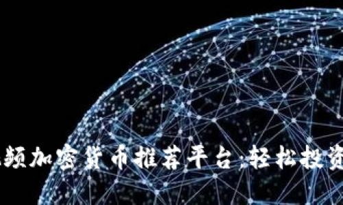 baioti2023年最佳视频加密货币推荐平台：轻松投资数字货币的终极指南