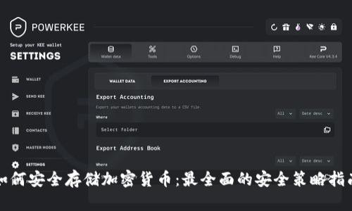 如何安全存储加密货币：最全面的安全策略指南