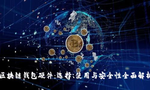 区块链钱包硬件:选择、使用与安全性全面解析