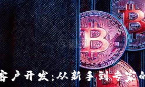  
加密货币客户开发：从新手到专家的全面指南