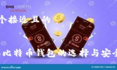 思考一个接近且的2023年比特币钱包的选择与安全