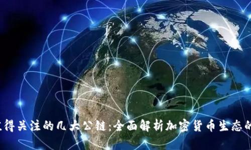 2023年值得关注的几大公链：全面解析加密货币生态的重要基石