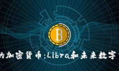 Facebook的加密货币：Libra和未来数字货币的发展