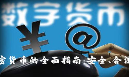 加拿大买加密货币的全面指南：安全、合法与投资策略