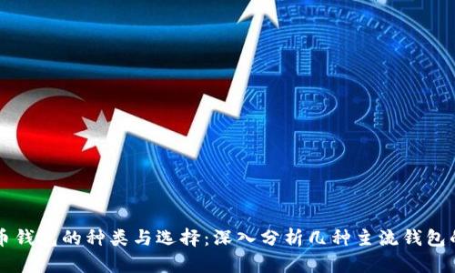 比特币钱包的种类与选择：深入分析几种主流钱包的区别