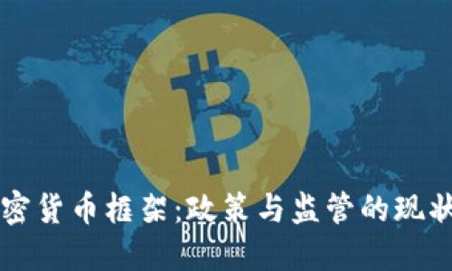 法国加密货币框架：政策与监管的现状与未来