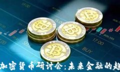 全面解析加密货币研讨会：未来金融的趋势与挑