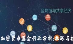   2023年加密货币基金行业分析：机遇与挑战并存