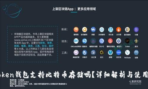 imToken钱包支持比特币存储吗？详细解析与使用指南