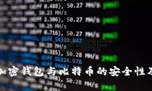 全面解析加密钱包与比特币的安全性及使用技巧