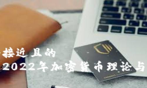 思考一个接近且的  
全面解析2022年加密货币理论与发展趋势