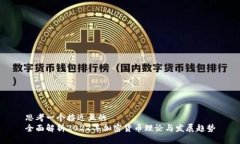 思考一个接近且的  全面解析2022年加密货币理论