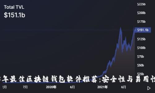 2023年最佳区块链钱包软件推荐：安全性与易用性兼备