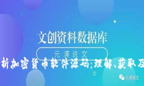 深入分析加密货币软件源码：理解、获取及其应用