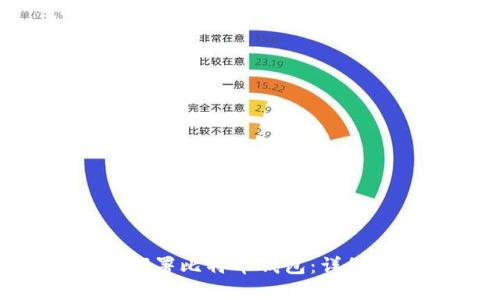 如何在Linux上部署比特币钱包：详细指南与最佳实践