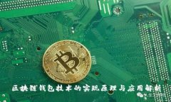 区块链钱包技术的实现原理与应用解析