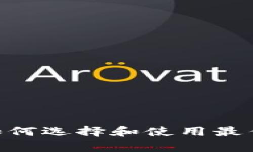 uangbc比特币钱包外设：如何选择和使用最佳设备来保护您的数字资产