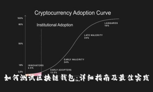 如何测试区块链钱包：详细指南及最佳实践