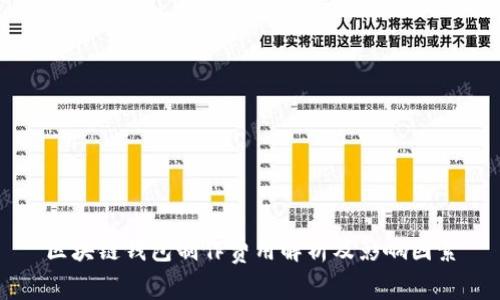 区块链钱包制作费用解析及影响因素