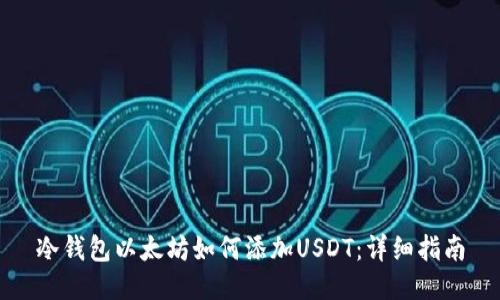 冷钱包以太坊如何添加USDT：详细指南