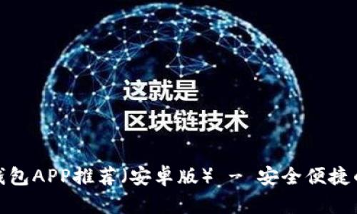 最佳比特币区块链钱包APP推荐（安卓版） - 安全便捷的数字货币管理工具