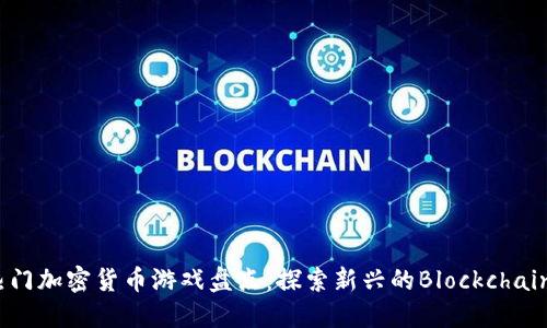 2023年热门加密货币游戏盘点：探索新兴的Blockchain娱乐世界