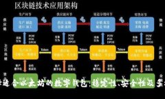 如何选择适合以太坊的数字钱包：稳定性、安全