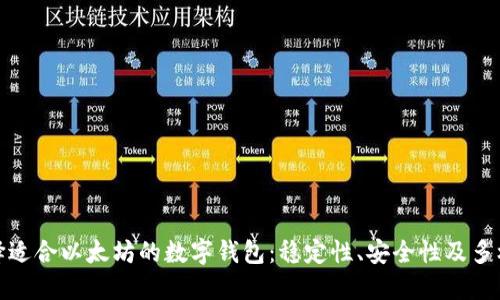 如何选择适合以太坊的数字钱包：稳定性、安全性及多样化选择