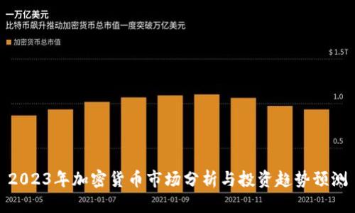 2023年加密货币市场分析与投资趋势预测