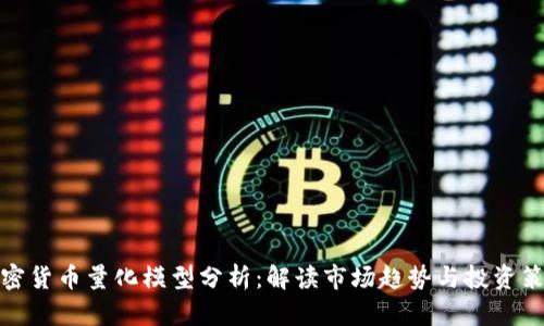 加密货币量化模型分析：解读市场趋势与投资策略