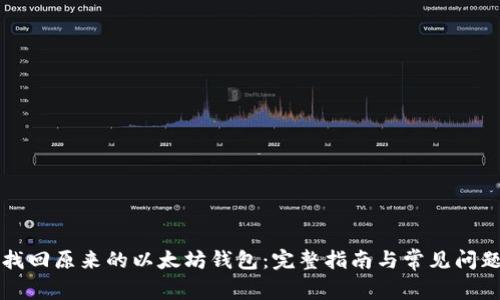 如何找回原来的以太坊钱包：完整指南与常见问题解析