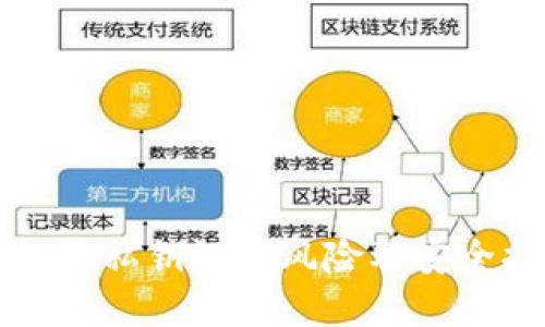 区块链钱包私钥泄露风险及安全措施详解