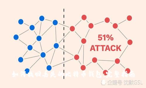 如何找回丢失的比特币钱包：完整指南