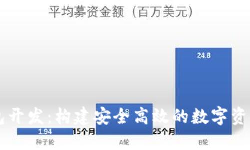 区块链钱包开发：构建安全高效的数字资产管理平台