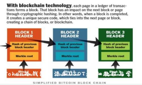 如何在imToken冷钱包中添加USDT：详细教程与常见问题解答