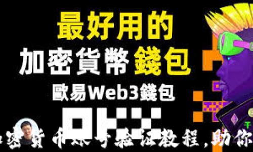 
详尽的加密货币账号验证教程，助你快速入门