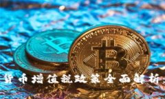 新加坡加密货币增值税政策全面解析：机遇与挑