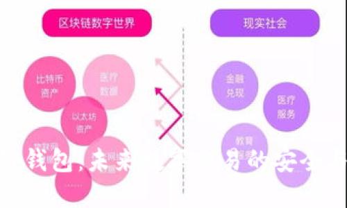 企业区块链钱包：未来数字交易的安全与便捷之选