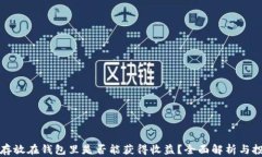比特币存放在钱包里是否能获得收益？全面解析