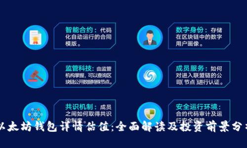 以太坊钱包详情估值：全面解读及投资前景分析