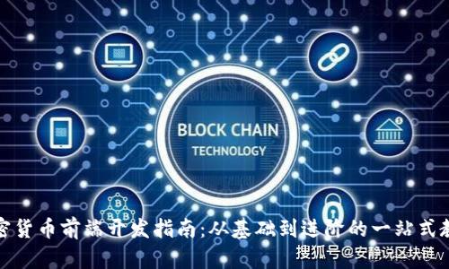 加密货币前端开发指南：从基础到进阶的一站式教程
